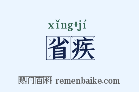 省疾是什么意思的图片